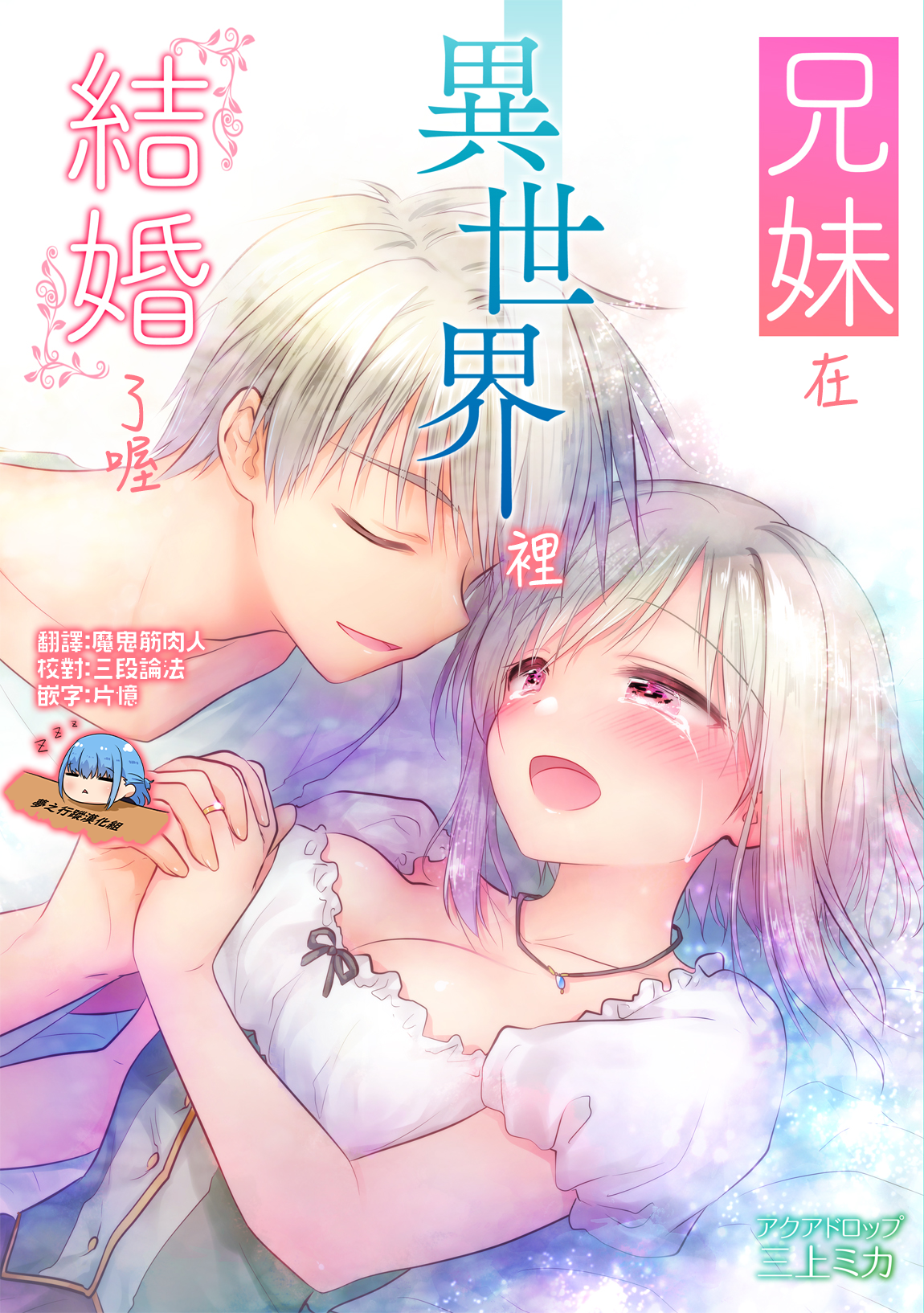 [三上ミカ] 兄妹ですが異世界で結婚しました。 [夢之行蹤漢化組]  -【50P】